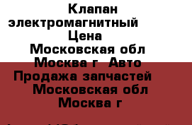 Клапан электромагнитный Audi A6 C5 › Цена ­ 800 - Московская обл., Москва г. Авто » Продажа запчастей   . Московская обл.,Москва г.
